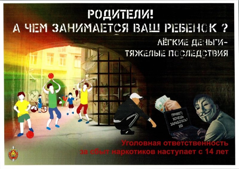 «Родители! А чем занимается ваш ребенок? Легкие деньги — тяжелые последствия»