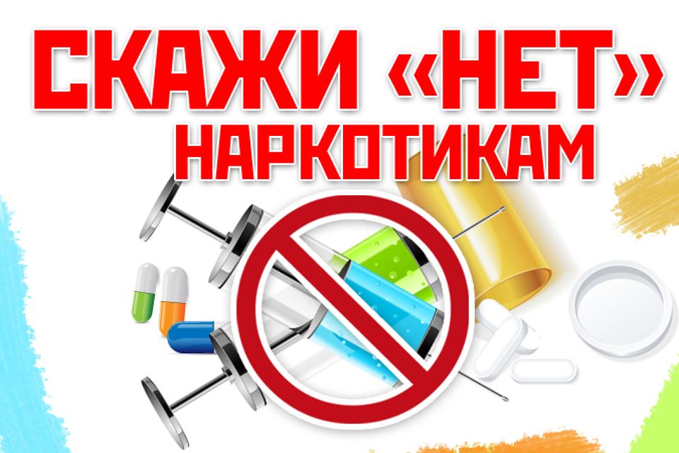 Научитесь говорить «НЕТ» наркотикам!