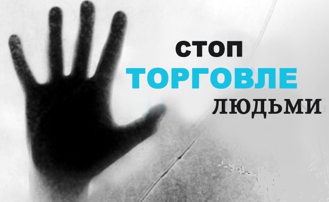 О торговле людьми и трудоустройства за пределами Республики Беларусь