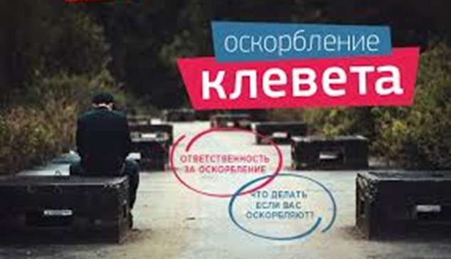Меры ответственности за осорбление  и клевету