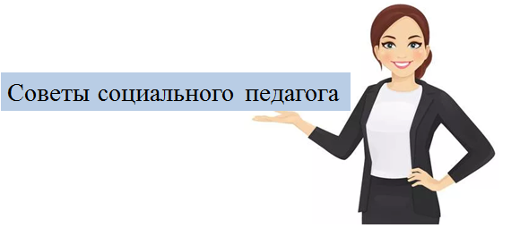 Советы социального педагога родителям